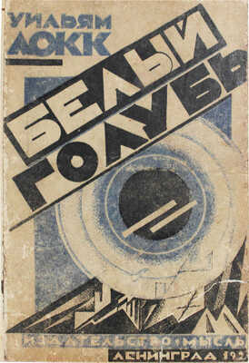 Локк У. Белый голубь. Роман / Пер. К.М. Жихаревой. Л.: Мысль, 1926.